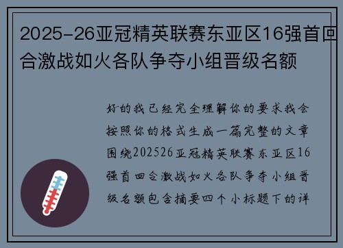 2025-26亚冠精英联赛东亚区16强首回合激战如火各队争夺小组晋级名额