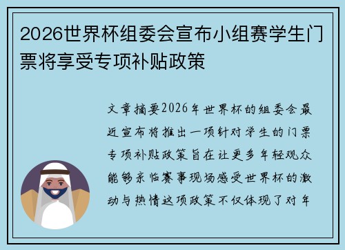 2026世界杯组委会宣布小组赛学生门票将享受专项补贴政策