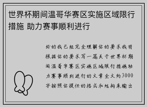 世界杯期间温哥华赛区实施区域限行措施 助力赛事顺利进行