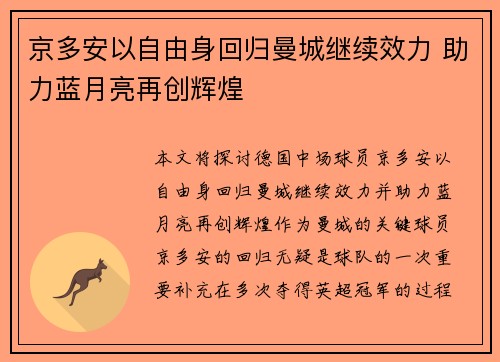 京多安以自由身回归曼城继续效力 助力蓝月亮再创辉煌