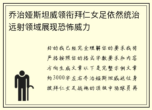 乔治娅斯坦威领衔拜仁女足依然统治远射领域展现恐怖威力