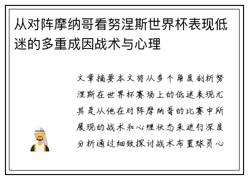 从对阵摩纳哥看努涅斯世界杯表现低迷的多重成因战术与心理