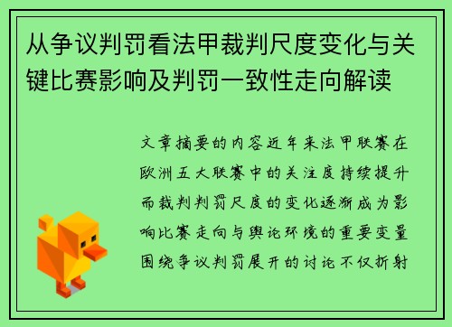从争议判罚看法甲裁判尺度变化与关键比赛影响及判罚一致性走向解读
