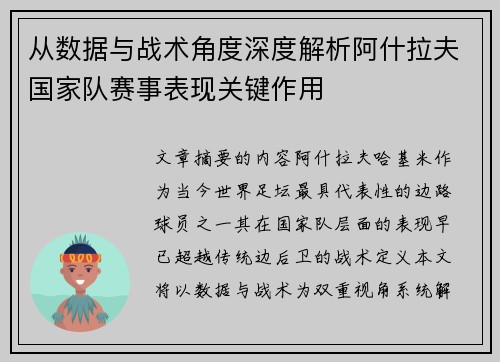 从数据与战术角度深度解析阿什拉夫国家队赛事表现关键作用