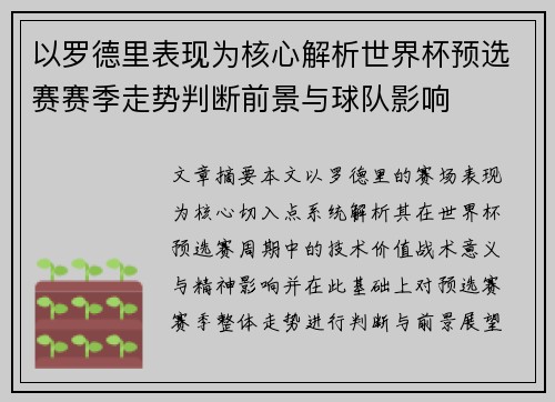 以罗德里表现为核心解析世界杯预选赛赛季走势判断前景与球队影响