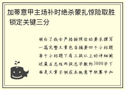 加蒂意甲主场补时绝杀蒙扎惊险取胜 锁定关键三分