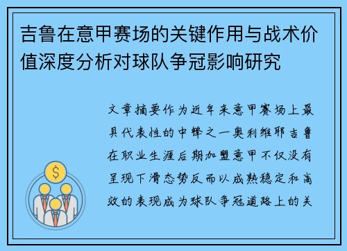 吉鲁在意甲赛场的关键作用与战术价值深度分析对球队争冠影响研究