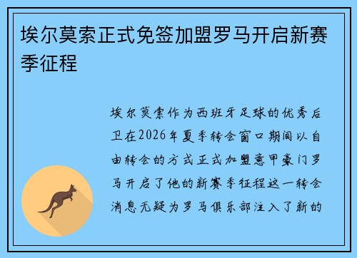 埃尔莫索正式免签加盟罗马开启新赛季征程