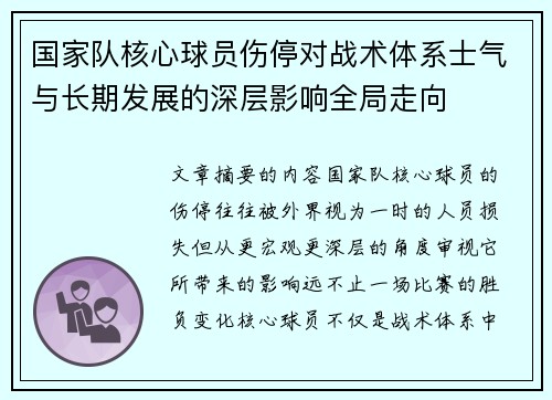 国家队核心球员伤停对战术体系士气与长期发展的深层影响全局走向