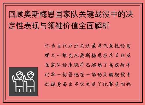 回顾奥斯梅恩国家队关键战役中的决定性表现与领袖价值全面解析