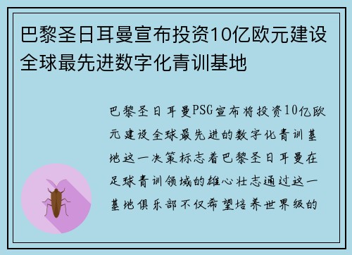 巴黎圣日耳曼宣布投资10亿欧元建设全球最先进数字化青训基地