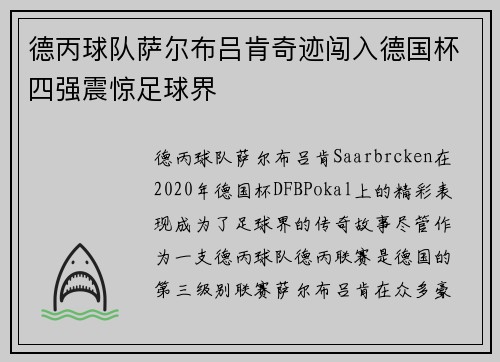 德丙球队萨尔布吕肯奇迹闯入德国杯四强震惊足球界