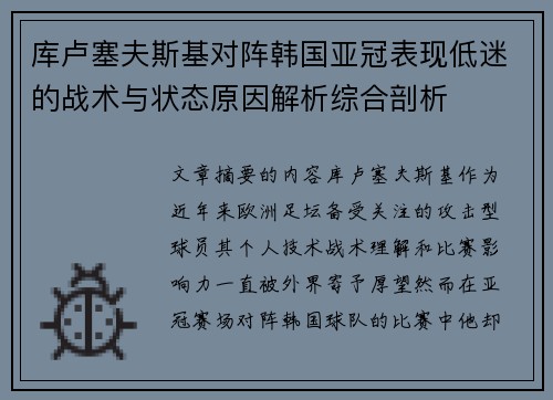 库卢塞夫斯基对阵韩国亚冠表现低迷的战术与状态原因解析综合剖析