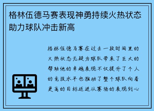 格林伍德马赛表现神勇持续火热状态助力球队冲击新高