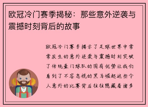 欧冠冷门赛季揭秘：那些意外逆袭与震撼时刻背后的故事