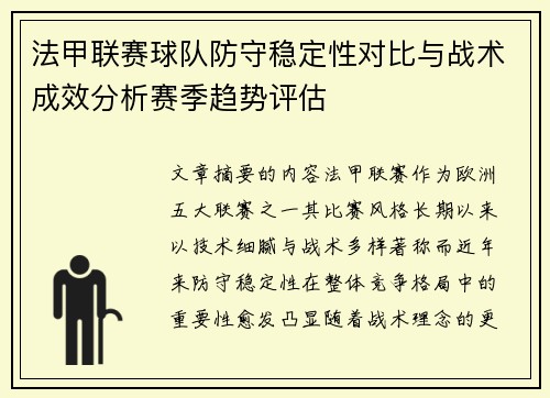 法甲联赛球队防守稳定性对比与战术成效分析赛季趋势评估