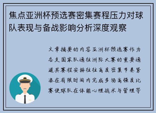 焦点亚洲杯预选赛密集赛程压力对球队表现与备战影响分析深度观察
