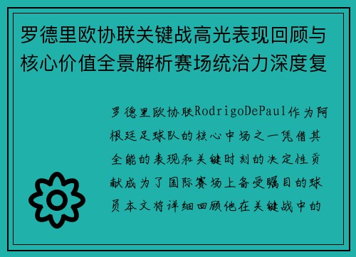 罗德里欧协联关键战高光表现回顾与核心价值全景解析赛场统治力深度复盘