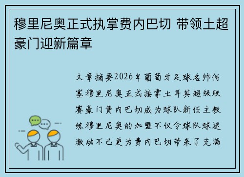 穆里尼奥正式执掌费内巴切 带领土超豪门迎新篇章