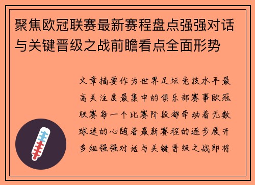 聚焦欧冠联赛最新赛程盘点强强对话与关键晋级之战前瞻看点全面形势