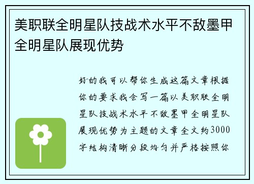 美职联全明星队技战术水平不敌墨甲全明星队展现优势
