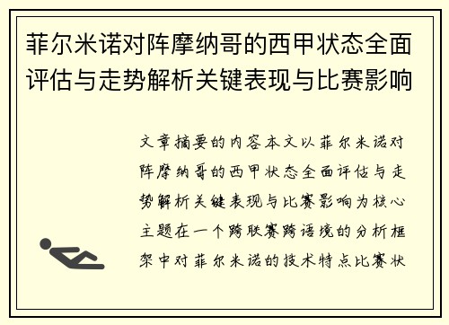 菲尔米诺对阵摩纳哥的西甲状态全面评估与走势解析关键表现与比赛影响