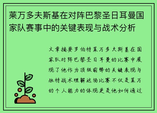 莱万多夫斯基在对阵巴黎圣日耳曼国家队赛事中的关键表现与战术分析