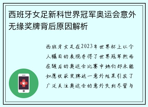 西班牙女足新科世界冠军奥运会意外无缘奖牌背后原因解析