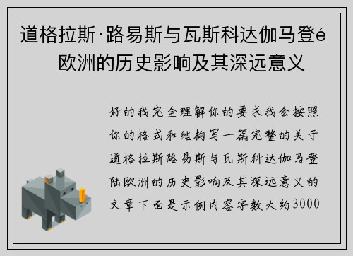 道格拉斯·路易斯与瓦斯科达伽马登陆欧洲的历史影响及其深远意义