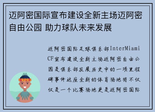 迈阿密国际宣布建设全新主场迈阿密自由公园 助力球队未来发展