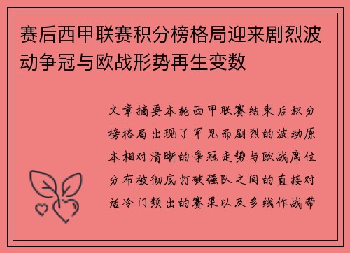 赛后西甲联赛积分榜格局迎来剧烈波动争冠与欧战形势再生变数