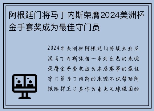 阿根廷门将马丁内斯荣膺2024美洲杯金手套奖成为最佳守门员