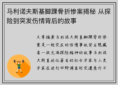 马利诺夫斯基脚踝骨折惨案揭秘 从探险到突发伤情背后的故事