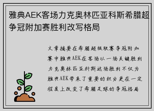 雅典AEK客场力克奥林匹亚科斯希腊超争冠附加赛胜利改写格局