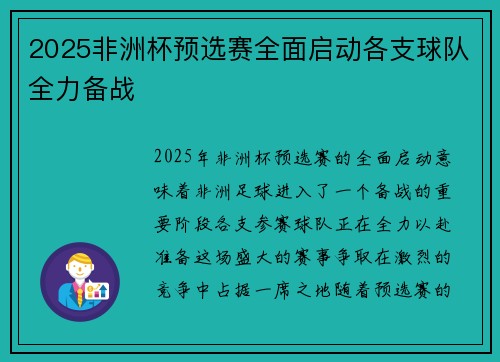 2025非洲杯预选赛全面启动各支球队全力备战
