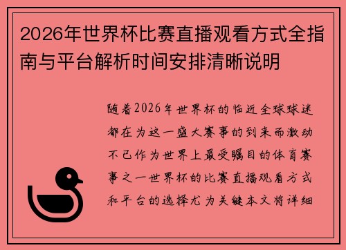 2026年世界杯比赛直播观看方式全指南与平台解析时间安排清晰说明