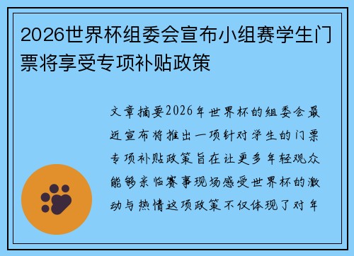 2026世界杯组委会宣布小组赛学生门票将享受专项补贴政策