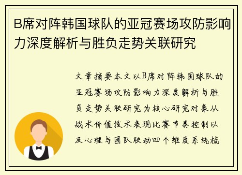 B席对阵韩国球队的亚冠赛场攻防影响力深度解析与胜负走势关联研究