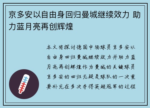 京多安以自由身回归曼城继续效力 助力蓝月亮再创辉煌