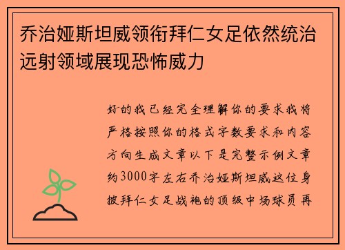 乔治娅斯坦威领衔拜仁女足依然统治远射领域展现恐怖威力