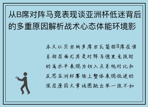 从B席对阵马竞表现谈亚洲杯低迷背后的多重原因解析战术心态体能环境影响