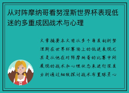 从对阵摩纳哥看努涅斯世界杯表现低迷的多重成因战术与心理