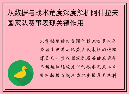 从数据与战术角度深度解析阿什拉夫国家队赛事表现关键作用