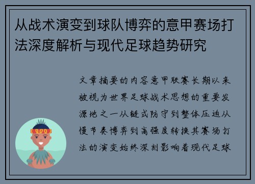 从战术演变到球队博弈的意甲赛场打法深度解析与现代足球趋势研究