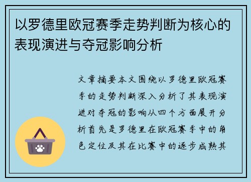 以罗德里欧冠赛季走势判断为核心的表现演进与夺冠影响分析