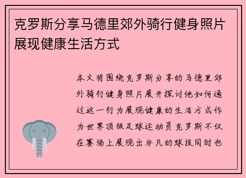 克罗斯分享马德里郊外骑行健身照片展现健康生活方式