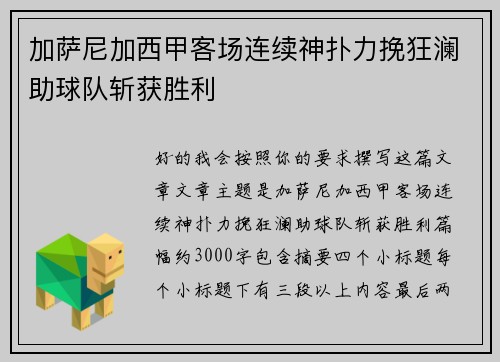 加萨尼加西甲客场连续神扑力挽狂澜助球队斩获胜利