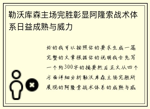 勒沃库森主场完胜彰显阿隆索战术体系日益成熟与威力