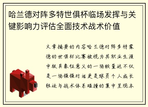 哈兰德对阵多特世俱杯临场发挥与关键影响力评估全面技术战术价值