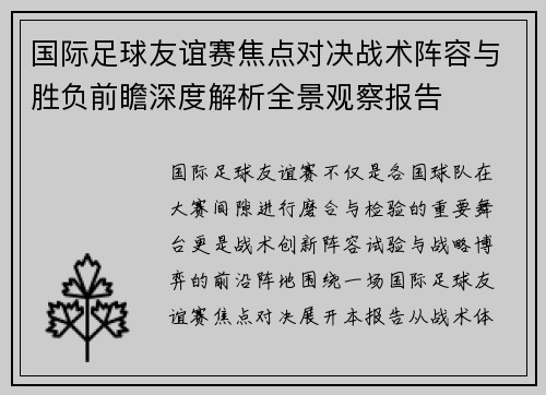 国际足球友谊赛焦点对决战术阵容与胜负前瞻深度解析全景观察报告